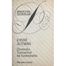 Поетика. Типология на културата