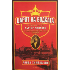 Царят на водката