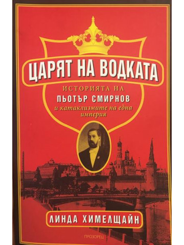 Царят на водката