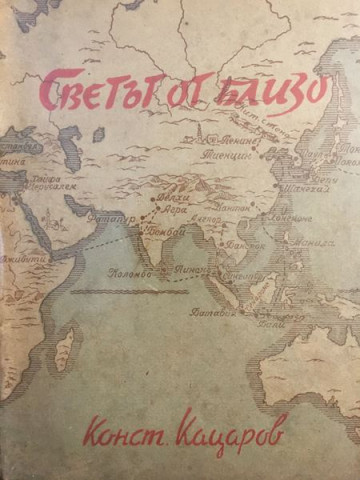 Светът от близо