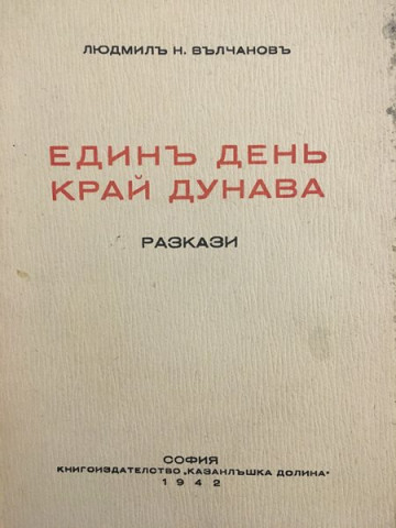 Единъ день край Дунава