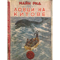 Ловци на китове