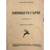 Кипящето гърне