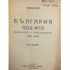 България под иго. Възраждане и освобождение 1393-1878 г.