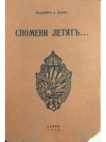 Спомени летятъ...