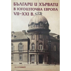 Българи и хървати в Югоизточна Европа VII-ХХI в.