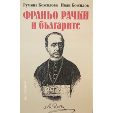Франьо Рачки и българите