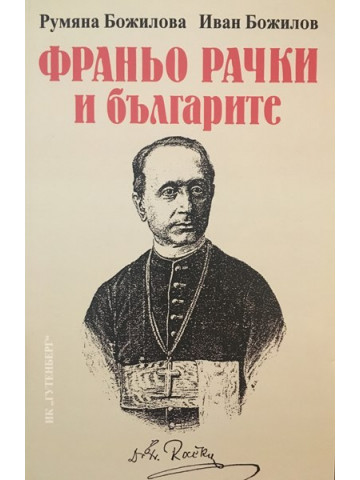 Франьо Рачки и българите