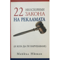 22 неоспорими закона на рекламата