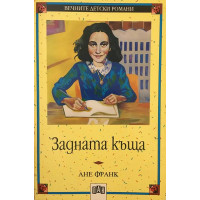 Задната къща