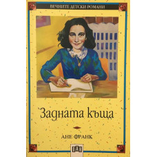 Задната къща