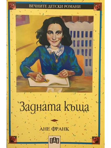 Задната къща