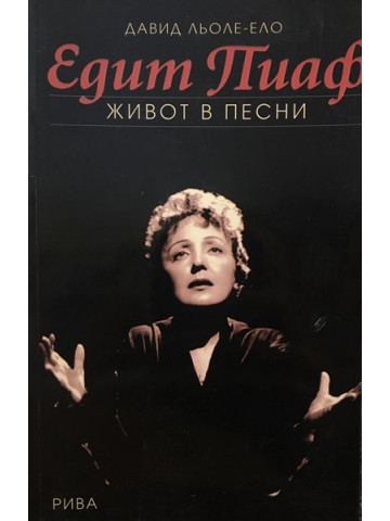 Едит Пиаф. Живот в песни
