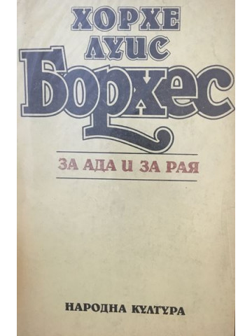 За ада и за рая