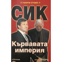 СИК: Кървавата империя. Книга 2