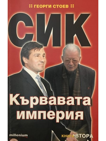 СИК: Кървавата империя. Книга 2