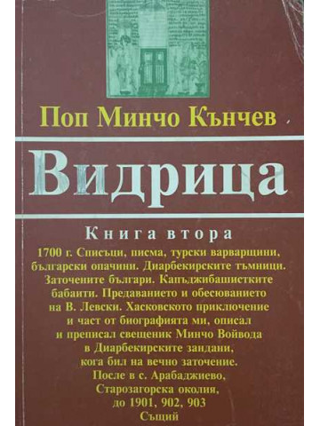 Видрица. Книга 2
