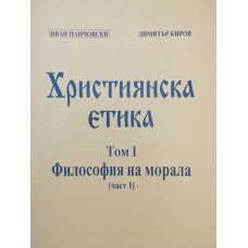 Християнска етика. Том 1: Философия на морала. Част 1