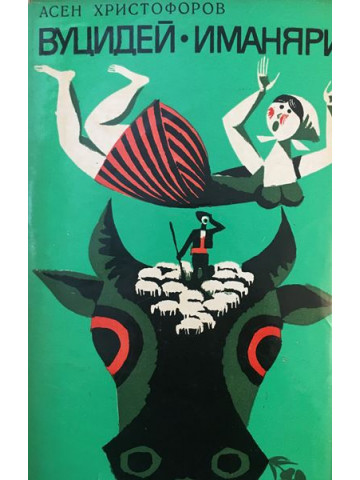 Вуцидей. Иманяри