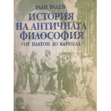 История на античната философия