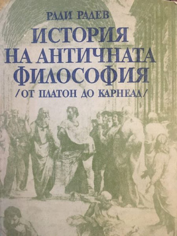 История на античната философия