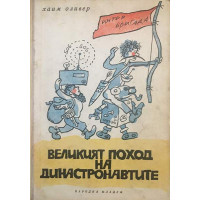 Великият поход на династронавтите