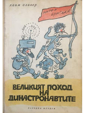 Великият поход на династронавтите