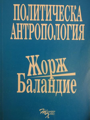Политическа антропология