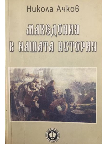 Македония в нашата история