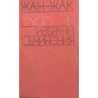 Избрани съчинения в два тома. Том 1