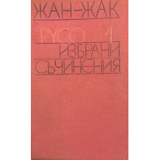 Избрани съчинения в два тома. Том 1