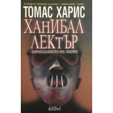 Ханибал Лектър: Зараждането на злото