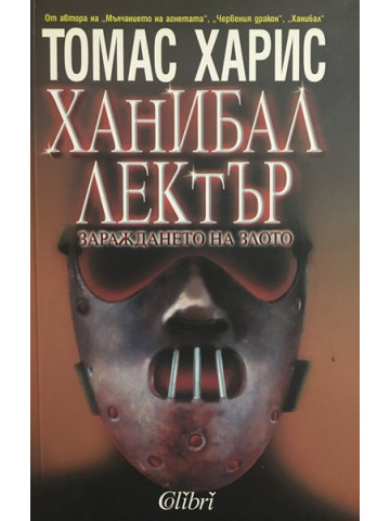 Ханибал Лектър: Зараждането на злото