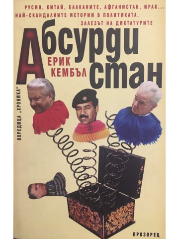 Абсурдистан