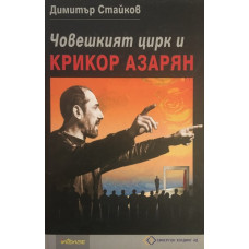 Човешкият цирк и Крикор Азарян