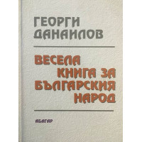 Весела книга за българския народ