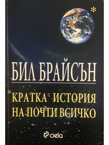 Кратка история на почти всичко