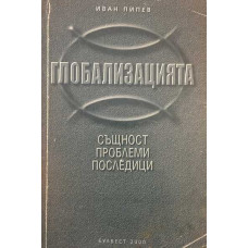 Глобализацията