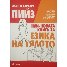 Най-новата книга за езика на тялото