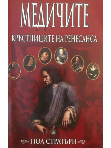 Медичите - кръстниците на Ренесанса