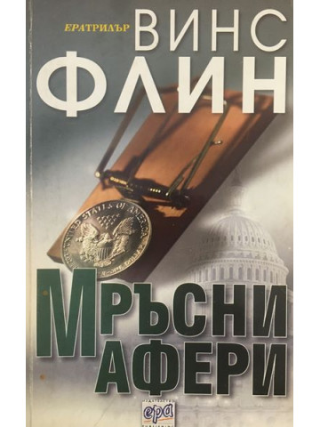 Мръсни афери