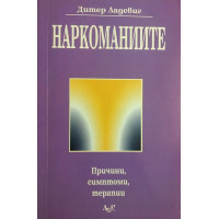 Наркоманиите