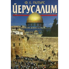 Йерусалим. Свещеният град през погледа на летописци