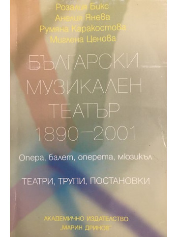 Български музикален театър 1890-2001