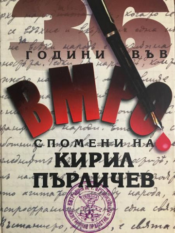 36 години във ВМРО - Спомени на Кирил Пърличев