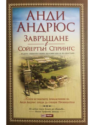 Завръщане в Сойертън Спрингс