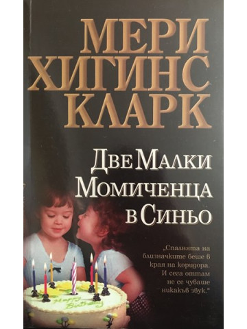 Две малки момиченца в синьо