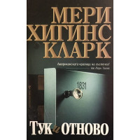 Тук и отново